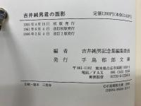 吉井純男君の面影　改訂版
