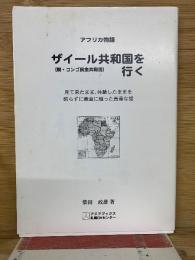 ザイール共和国を行く　現・コンゴ共和国
