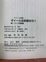 ザイール共和国を行く　現・コンゴ共和国