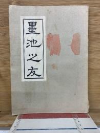 墨池之友