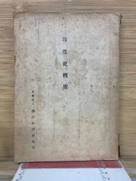 印度史概要　上