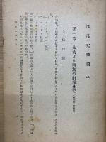 印度史概要　上