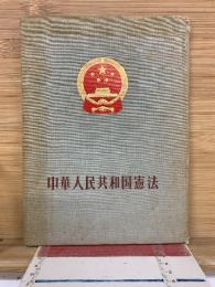 中華人民共和国憲法　1956