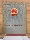 中華人民共和国憲法　1956