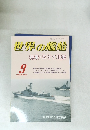 世界の艦船　1989年9月号