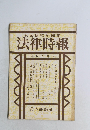 法律時報末弘研究所編集　6月号