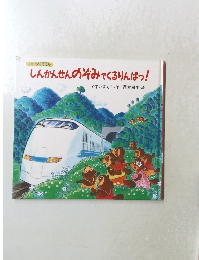 しんかんせんのぞみでくるりんばっ! 