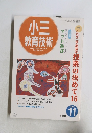 小三 教育技術　1995年11月号