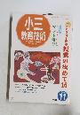 小三 教育技術　1995年11月号