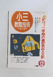小三 教育技術　平成7年12月1日号