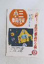 小三 教育技術　平成7年12月1日号