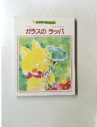 ガラスのラッパ