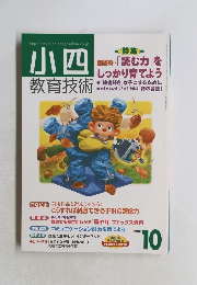 小四教育技術　2001年10月号