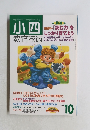 小四教育技術　2001年10月号