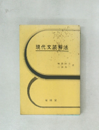 現代文読解法