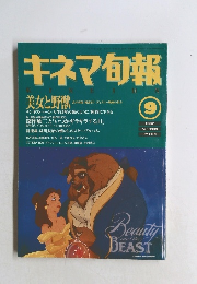 キネマ旬報　1992年9月号　美女と野獣