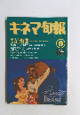 キネマ旬報　1992年9月号　美女と野獣