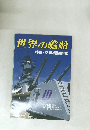 世界の艦船　1986年10月号