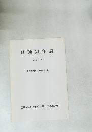 日蓮宗年表　平成3年
