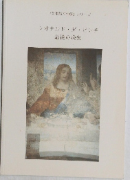 レオナルド・ダ・ビンチ　最後の晩餐