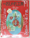 おしゃれ工房　11月号