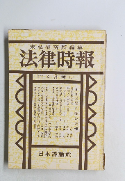 末弘研究所編集法律時報　4月号