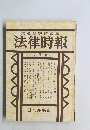 末弘研究所編集法律時報　4月号