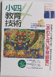 小四教育技術　1997年1月号