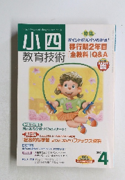 小四教育技術　2001年4月号　