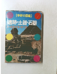 遺跡・土器・石器