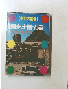 遺跡・土器・石器