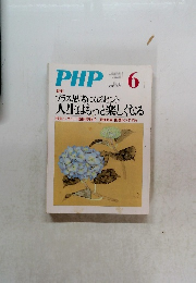 PHP　No.781　プラス思考になるヒント 人生はもっと楽しくなる