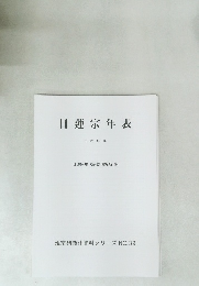 日蓮宗年表 平成19年