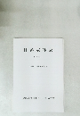 日蓮宗年表 平成19年