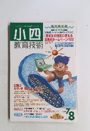 小四教育技術 　2001年7/8号