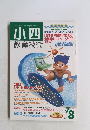 小四教育技術 　2001年7/8号