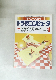 トラ技コンピュータ　1992年1月号