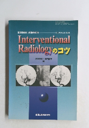 Interventional Radiologyのコツ　Vol.39 No.11 1994