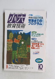 小六 教育技術　2000年10月号