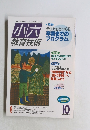 小六 教育技術　2000年10月号