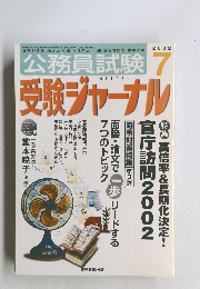 公務員試験　2002年7月号　