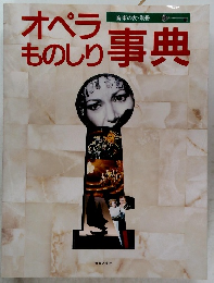 オペラものしり事典