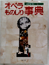 オペラものしり事典