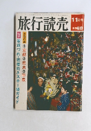旅行読売　昭和44年11月号　