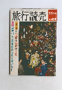 旅行読売　昭和44年11月号　