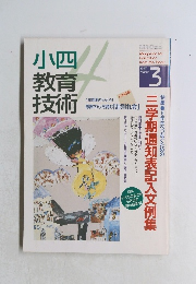 小四教育技術　1997年3月号　三学期通知表記入文例集