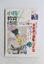 小四教育技術　1997年3月号　三学期通知表記入文例集