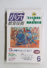 小六教育技術　2000年6月号　