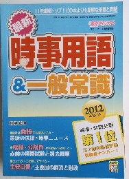 時事用語&一般常識　2012年3月号