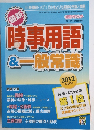 時事用語&一般常識　2012年3月号